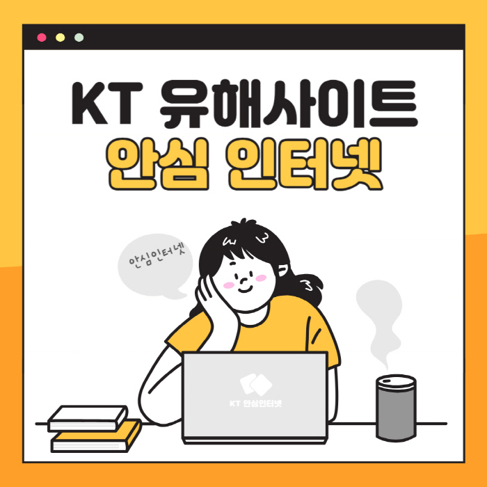 kt인터넷안심