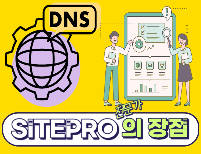 SITEPRO의 장점