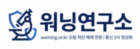 워닝 차단 해제 워닝연구소 로고